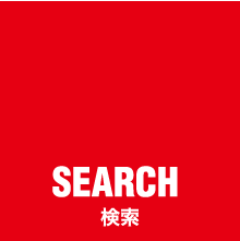 SEARCH 検索