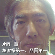 片岡　肇