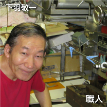 下羽敬一